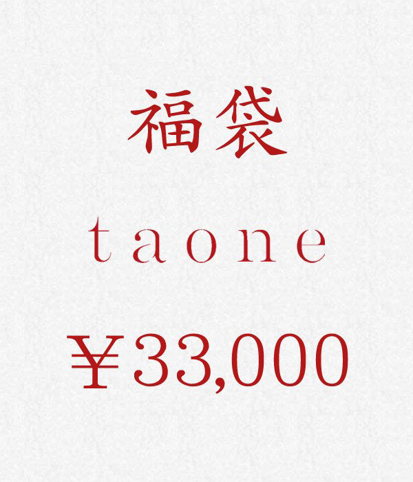 taone/2025福袋